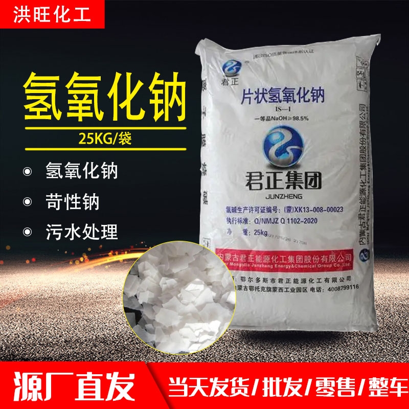 君正·氫氧化鈉·燒堿·火堿·苛性鈉